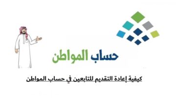 كيفية إعادة التقديم للتابعين في حساب المواطن.. وطريقة الاستعلام عن الدفعة 73