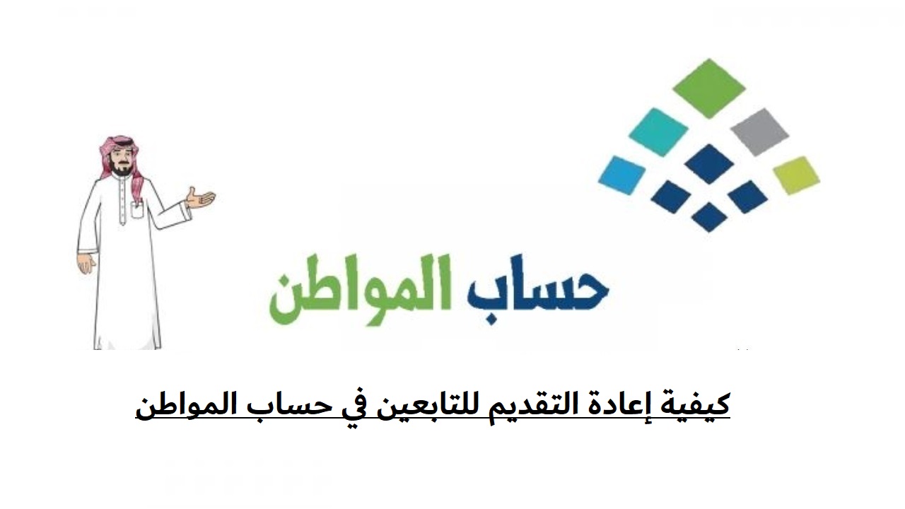 كيفية إعادة التقديم للتابعين في حساب المواطن.. وطريقة الاستعلام عن الدفعة 73 5 كيفية إعادة التقديم للتابعين في حساب المواطن.. وطريقة الاستعلام عن الدفعة 73