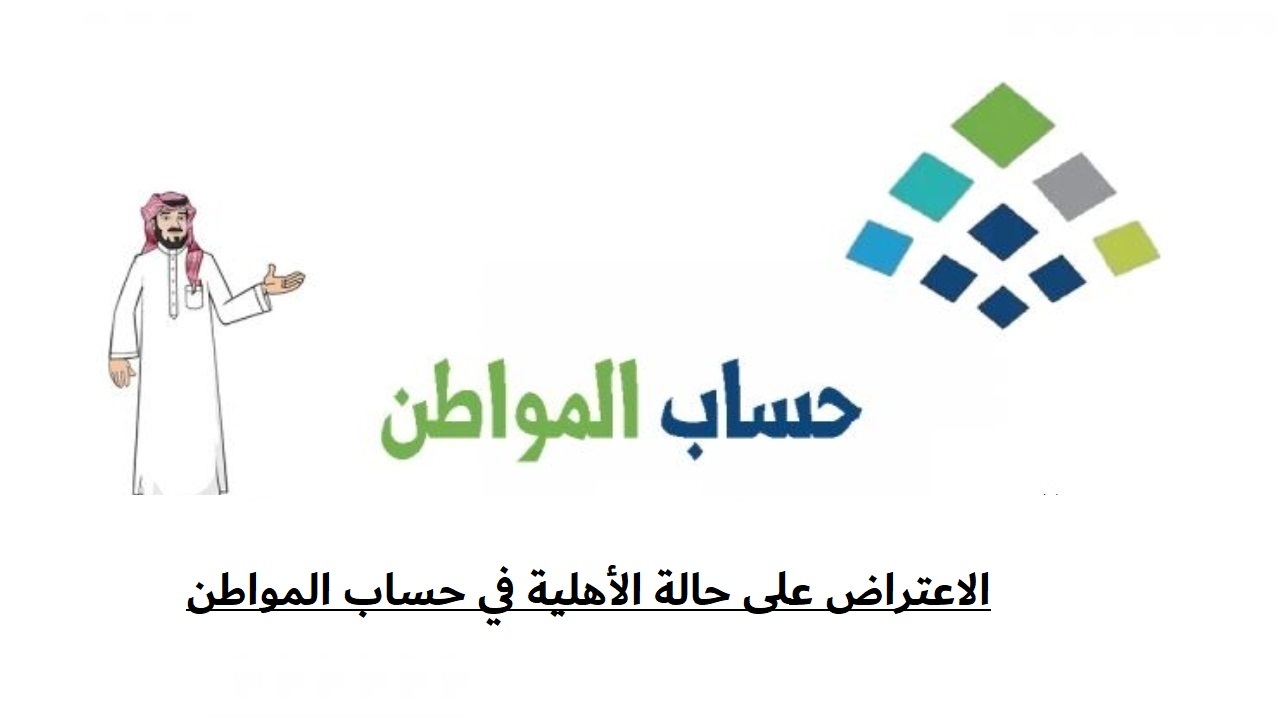 آلية الاعتراض على حالة الأهلية في حساب المواطن 1445… وما هي أسباب عدم الأهلية؟