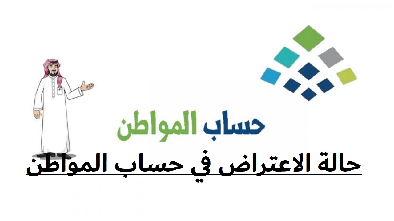 حالة الاعتراض في حساب المواطن 1445.. وما هي الأهلية المنتهية؟ 5 حالة الاعتراض في حساب المواطن 1445.. وما هي الأهلية المنتهية؟