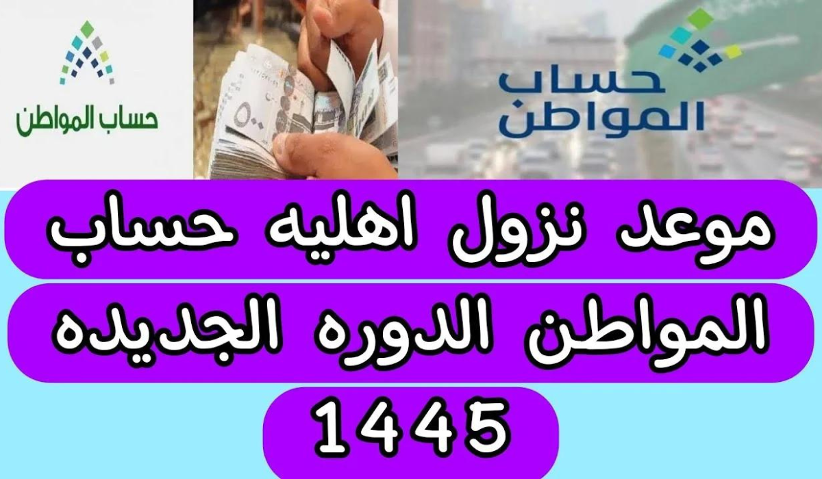 رابط الاستعلام عن نتائج أهلية حساب المواطن لشهر ديسمبر 2023 الدفعة 73 الرسمي 5 رابط الاستعلام عن نتائج أهلية حساب المواطن لشهر ديسمبر 2023 الدفعة 73 الرسمي