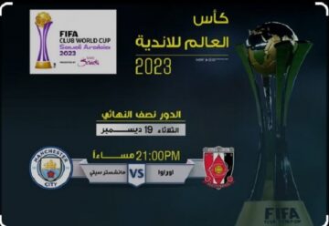 موعد مباراة أوراوا الياباني ضد مانشستر سيتي والقنوات الناقلة له على النايل سات والعرب سات