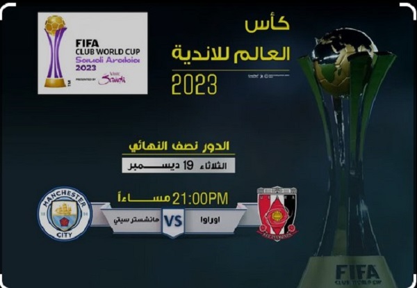 موعد مباراة أوراوا الياباني ضد مانشستر سيتي والقنوات الناقلة له على النايل سات والعرب سات 5 موعد مباراة أوراوا الياباني ضد مانشستر سيتي والقنوات الناقلة له على النايل سات والعرب سات