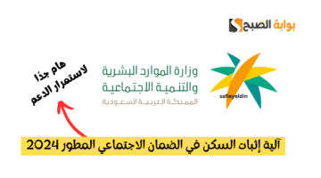 إثبات السكن في الضمان الاجتماعي المطور
