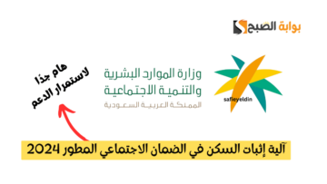 آلية إثبات السكن في الضمان الاجتماعي المطور 2024 طبقا للموارد البشرية