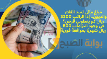إذا الراتب 3300 ريال كم يعطوني قرض؟