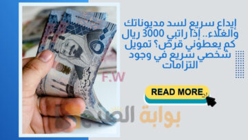 إيداع سريع لسد مديوناتك والغلاء.. إذا راتبي 3000 ريال كم يعطوني قرض؟ تمويل شخصي سريع في وجود التزامات