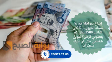 إذا كان الراتب 2500 ريال كم يعطوني قرض؟