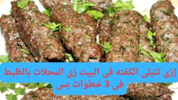 بكل تكاتها وأسرارها.. إزى تتبلى الكفته فى البيت زى المحلات بالظبط فى 3 خطوات بس