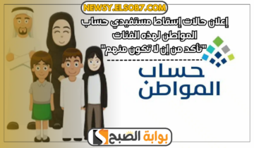 إعلان حالات إسقاط دعم مستفيدي حساب المواطن لهذه الفئات “تأكد من إن لا تكون منهم”