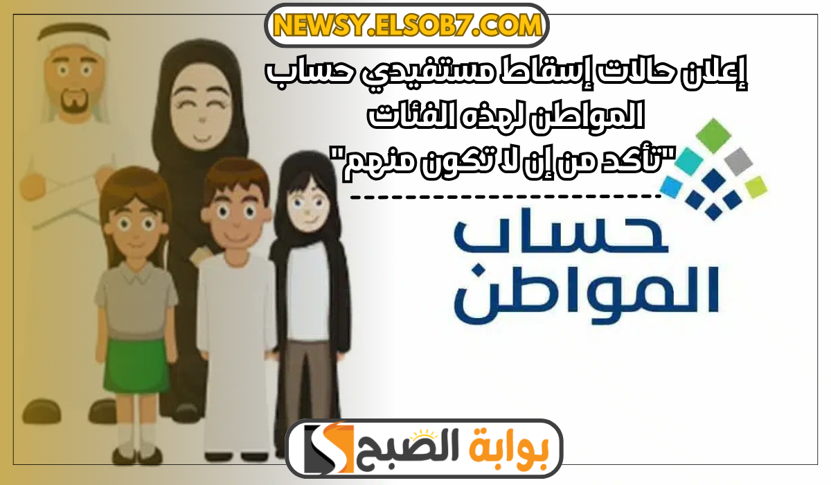 إعلان حالات إسقاط دعم مستفيدي حساب المواطن لهذه الفئات "تأكد من إن لا تكون منهم" 8 إعلان حالات إسقاط دعم مستفيدي حساب المواطن لهذه الفئات “تأكد من إن لا تكون منهم”