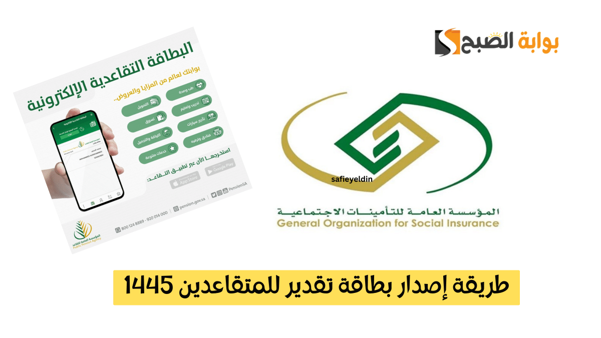 طريقة إصدار بطاقة تقدير للمتقاعدين 1445 عبر موقع المؤسسة العامة للتأمينات 2 طريقة إصدار بطاقة تقدير للمتقاعدين 1445 عبر موقع المؤسسة العامة للتأمينات
