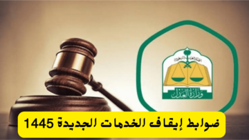 بشرى للموقوفة خدماتهم بالمملكة.. وزارة العدل توضح عدد من القوانين الجديدة لإيقاف الخدمات