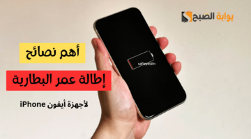 إطالة عمر بطارية الأيفون
