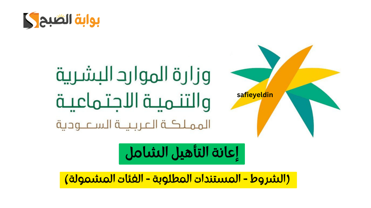 شروط التأهيل الشامل 1445 والمستندات المطلوبة والفئات المشمولة بالدعم 5 شروط التأهيل الشامل 1445 والمستندات المطلوبة والفئات المشمولة بالدعم
