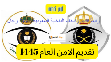 إعلان الأمن العام عن استقبال 1445 رجل من خلال بوابة 1
