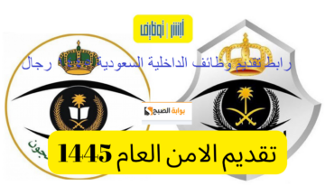 HEER رابط وظائف الداخلية السعودية 1445 “جندي/ جندي أول/ عريف” jobs.sa هنا شروط وطريقة التقديم
