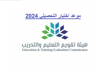 موعد اختبار التحصيلي 2024 للذكور والإناث وطريقة التسجيل في الاختبار