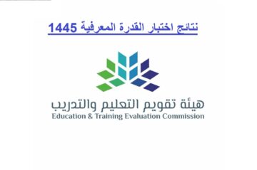 نتائج اختبار القدرة المعرفية 1445 استعلم عنها الآن عبر موقع قياس بالخطوات