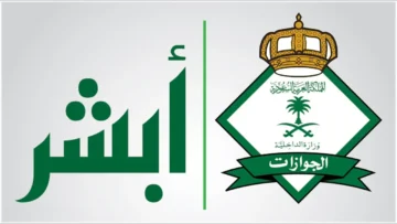 إعلان نتائج القبول المبدئي للمديرية العامة للجوازات على رتبة جندي عبر أبشر