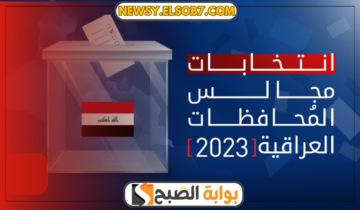 إعلان نتائج انتخابات مجالس المحافظات الأولية العراق “عبر الموقع الرسمي” ihec.iq/29239-2
