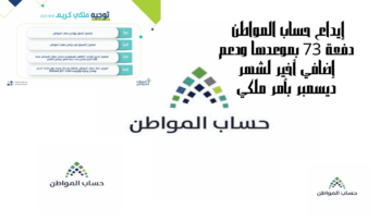 طريقة الاستعلام عن الدفعة الجديدة 73 من حساب المواطن برقم الهوية