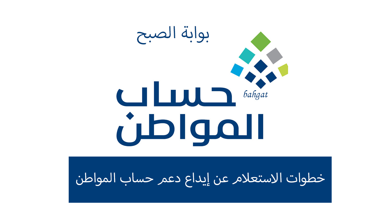 خطوات الاستعلام عن إيداع دعم حساب المواطن للدفعة 73 لشهر ديسمبر 2023