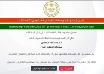 خطوات تسجيل استمارة امتحانات الشهادة الإعدادية 2023-2024 الشروط والخطوات