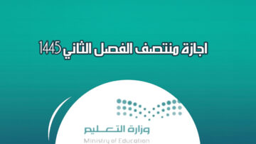 اجازة منتصف الفصل الثاني 1445 تعرف على التقويم الدراسي بعد التعديل الأخير