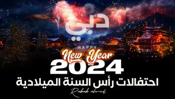 “العد التنازلي”.. احتفالات رأس السنة الميلادية 2024 وعروض طائرات الدرون المبهرة