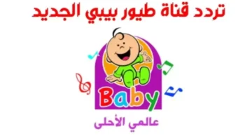 احدث تردد طيور الجنة بيبي الجديد 2024 علي عرب سات وعلي القمر الصناعي نايل سات 1