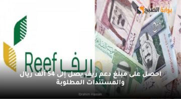 الزراعة.. احصل على مبلغ دعم ريف يصل إلى 54 ألف ريال والمستندات المطلوبة