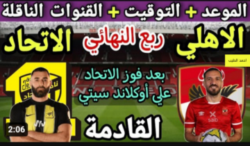 موعد مباراة الأهلي واتحاد جدة اليوم والقنوات الناقلة والتشكيلة المتوقعة في منافسات كأس العالم 2023