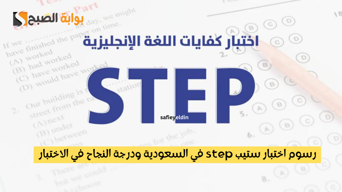 رسوم اختبار ستيب step في السعودية ودرجة النجاح في الاختبار 1445 والفئات المستفيدة 5 رسوم اختبار ستيب step في السعودية ودرجة النجاح في الاختبار 1445 والفئات المستفيدة