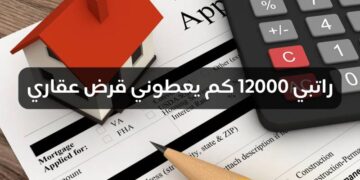 اذا راتبي 12000 كم يعطوني قرض عقاري؟