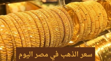ارتفاع أسعار الذهب في مصر