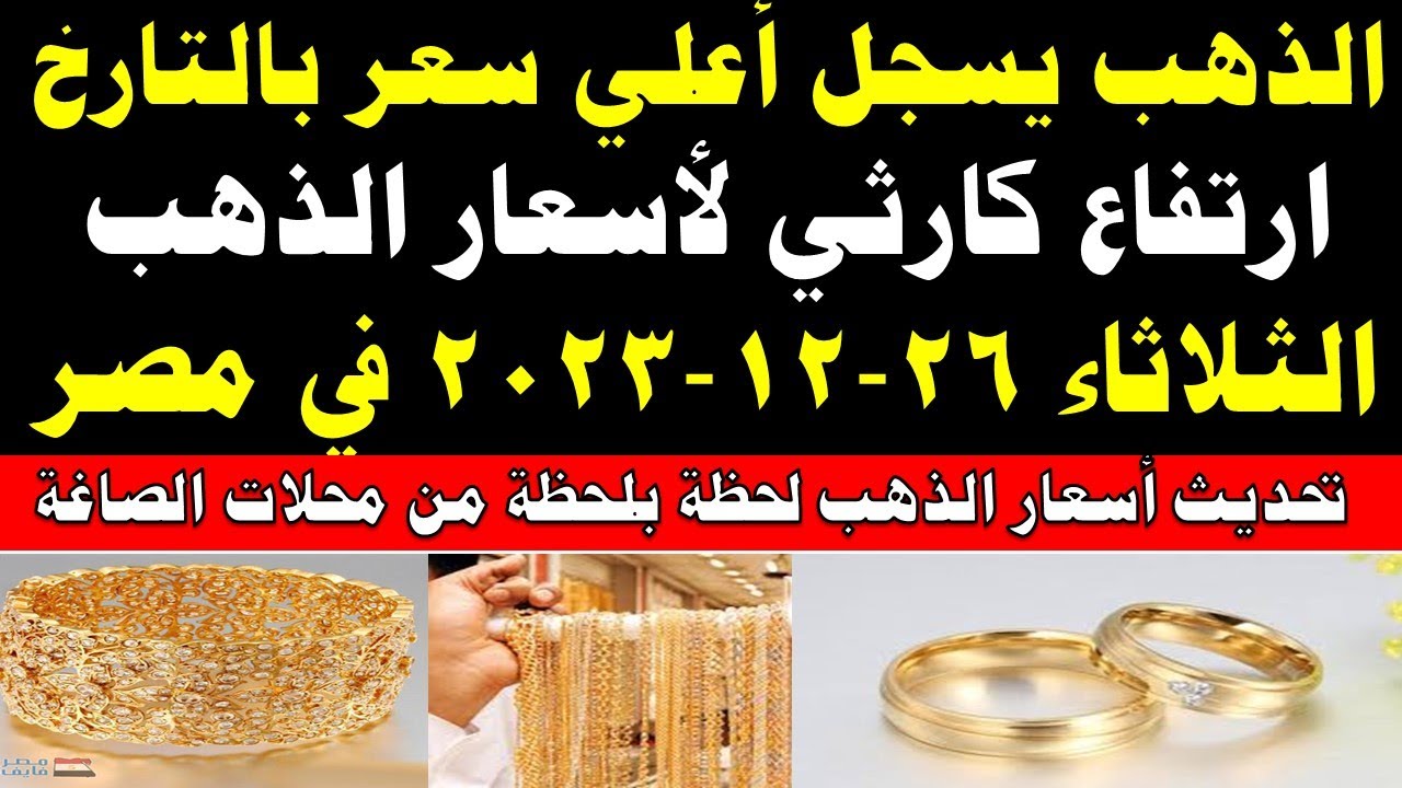 يا ترى هيوصل لكام .. ارتفاع أسعار الذهب في مصر اليوم الثلاثاء 26/12/2023 وعيار 21 يسجل رقم تاريخي