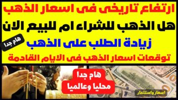 الذهب ركب الصاروخ وانطلق .. ارتفاع تاريخي في سعر الذهب اليوم الأربعاء 20/12/2023 في الأسواق المصرية