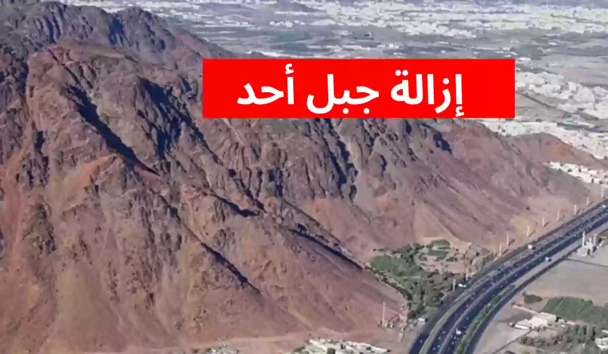 هل سيتم ازالة جبل أحد في السعودية أم لا؟.. الأمانة العامة تُجيب