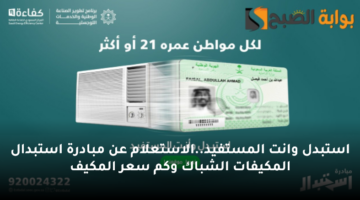 استبدل وانت المستفيد.الاستعلام عن مبادرة استبدال المكيفات الشباك وكم سعر المكيف