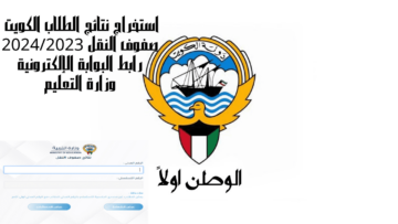 الآن استخراج نتائج الطلاب الكويت صفوف النقل 2024/2023 رابط البوابة الإلكترونية وزارة التعليم