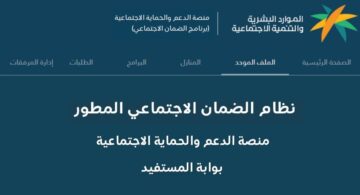 استعلام أهلية الضمان الاجتماعي المطور عبر منصة الدعم والحماية