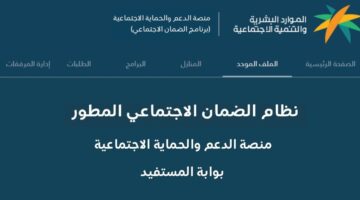 استعلام أهلية الضمان الاجتماعي المطور عبر منصة الدعم والحماية