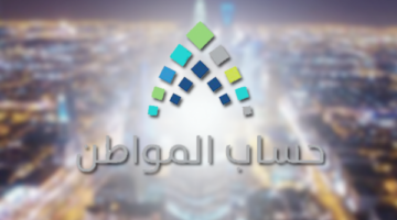 استعلام أهلية حساب المواطن 1445