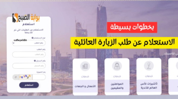استعلام الزيارة العائلية