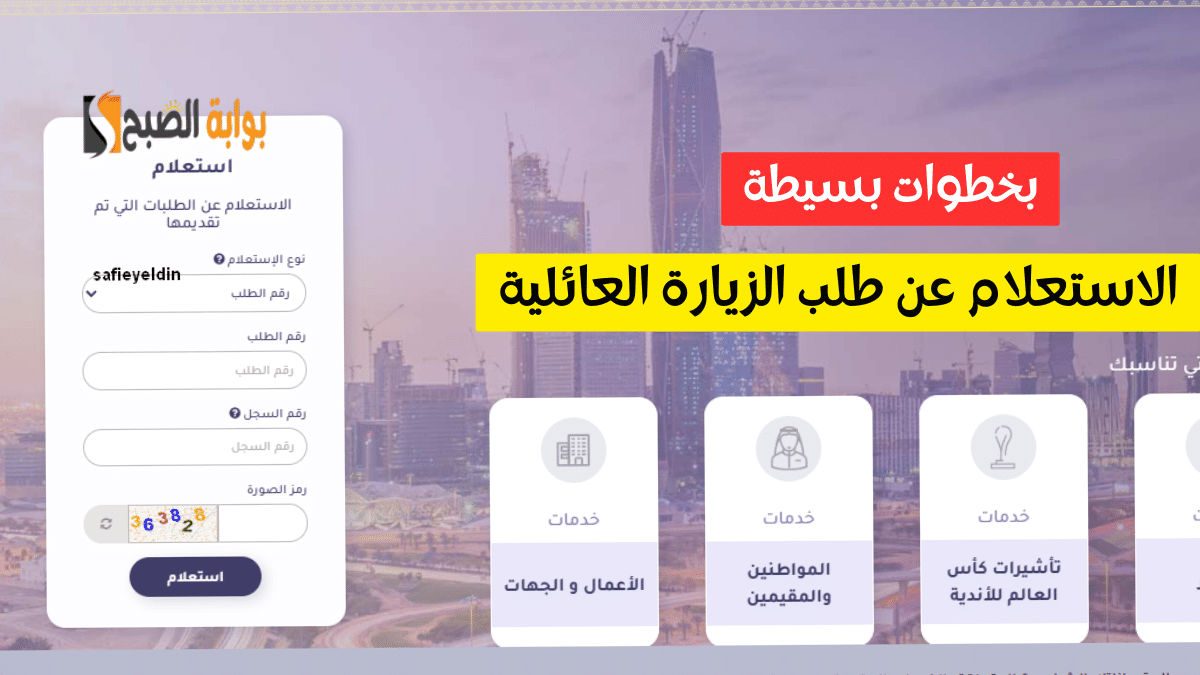 طريقة استعلام الزيارة العائلية 2023 عبر منصة التأشيرات السعودية 5 طريقة استعلام الزيارة العائلية 2023 عبر منصة التأشيرات السعودية