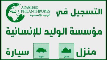 استعلام الوليد للإنسانية عن اسماء المستفيدين