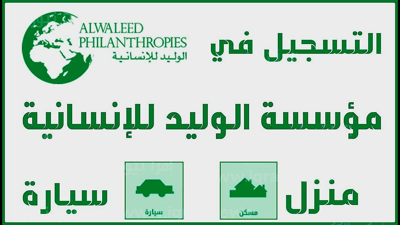استعلام الوليد للإنسانية عن اسماء المستفيدين 5 استعلام الوليد للإنسانية عن اسماء المستفيدين