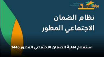 شروط الاستحقاق وخطوات استعلام اهلية الضمان الاجتماعي المطور 1445/2024