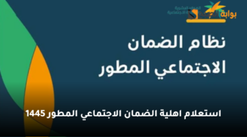 استعلام اهلية الضمان الاجتماعي المطور 1445